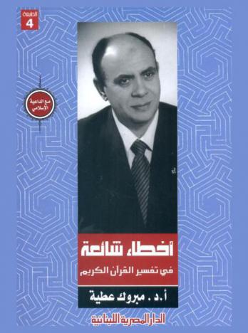  أخطاء شائعة في تفسير القرآن الكريم