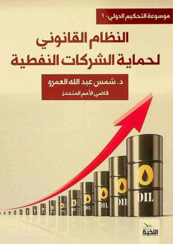 النظام القانوني لحماية الشركات النفطية