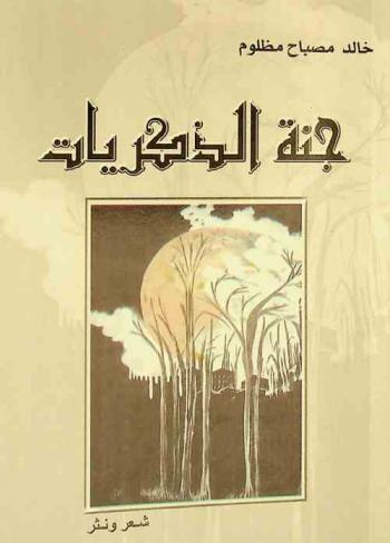  جنة الذكريات : نثر وشعر