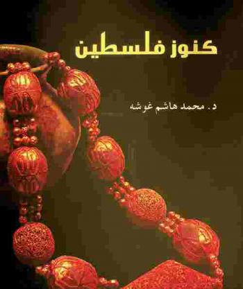  كنوز فلسطين /‪‪‪‪‪‪‪‪