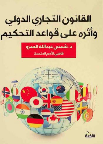  القانون التجاري الدولي وأثره على قواعد التحكيم