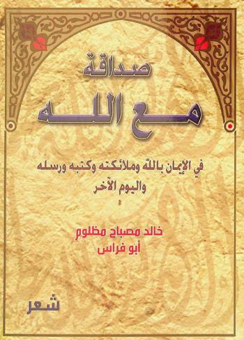 صداقة مع الله