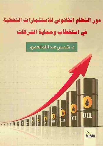  دور النظام القانوني للاستثمارات النفطية في استقطاب وحماية الشركات