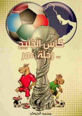  كأس الخليج .. رحلة عمر