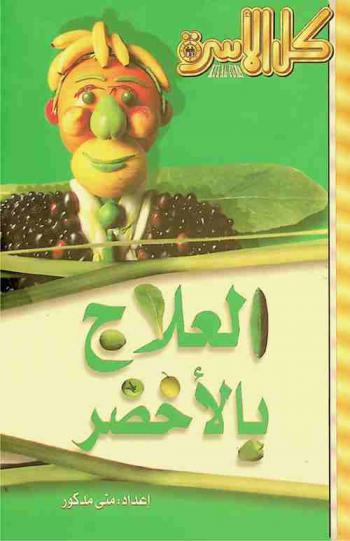  العلاج بالأخضر