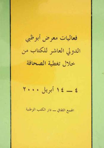  فعاليات معرض أبو ظبي الدولي العاشر للكتاب من خلال تغطية الصحافة 4-14 أبريل 2000