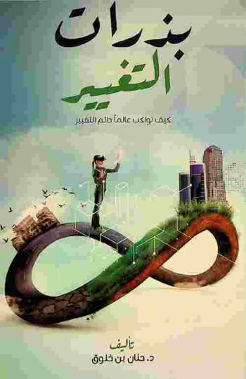  بذرات التغيير : كيف تواكب عالما دائم التقلب نحو اقتصاد محوره الإنسان