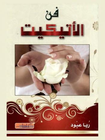 فن الإتيكيت