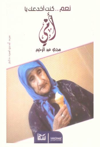  نعم ... كنت أخدعك يا أمي