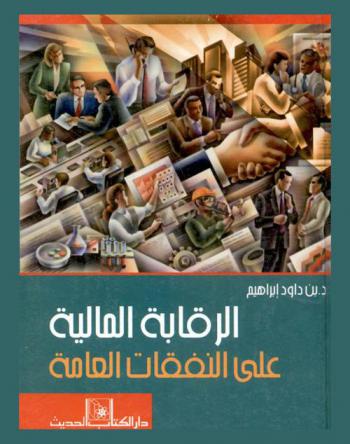  الرقابة المالية على النفقات العامة