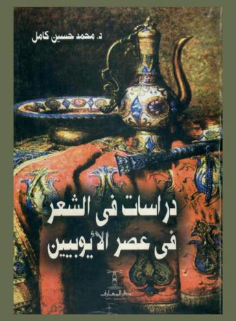  دراسات في الشعر فى عصر الأيوبيين