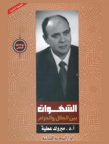  الشهوات بين الحلال والحرام