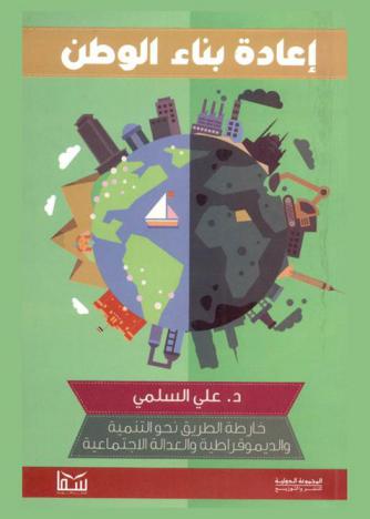  إعادة بناء الوطن : خارطة الطريق نحو التنمية والديموقراطية والعدالة الاجتماعية