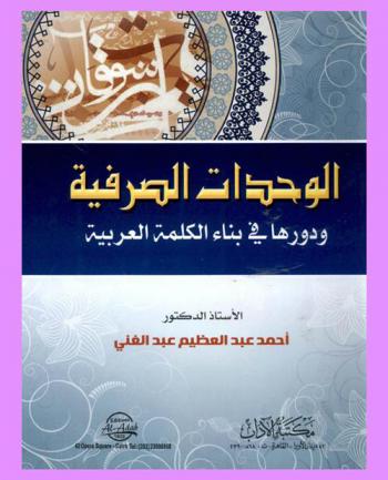 الوحدات الصرفية ودورها في بناء الكلمة العربية