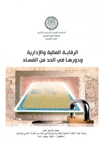  الرقابة المالية والإدارية ودورها في الحد من الفساد : بحوث وأوراق عمل ورشة عمل \الرقابة المالية والإدارية ودورها في الحد من الفساد المالي والإداري\ أسطنبول-تركيا يونيو 2015