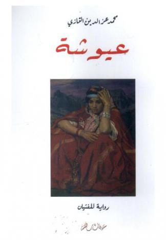  عيوشة : رواية للفتيان
