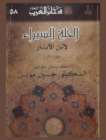  الحلة السيراء لابن الأبار