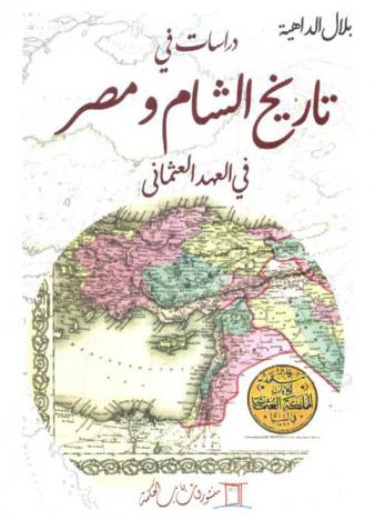  دراسات في تاريخ الشام ومصر في العهد العثماني