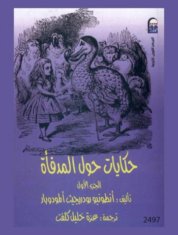 حكايات حول المدفأة