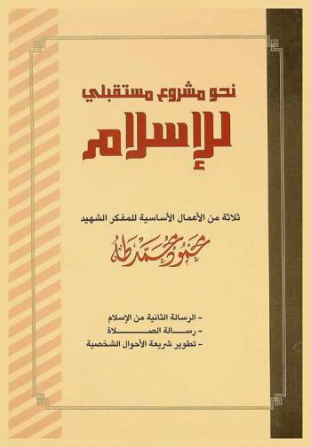 نحو مشروع مستقبلي للإسلام : ثلاثة من الأعمال السياسية للمفكر الشهيد محمود محمد طه : الرسالة الثانية-رسالة الصلاة-تطوير شريعة الأحوال الشخصية