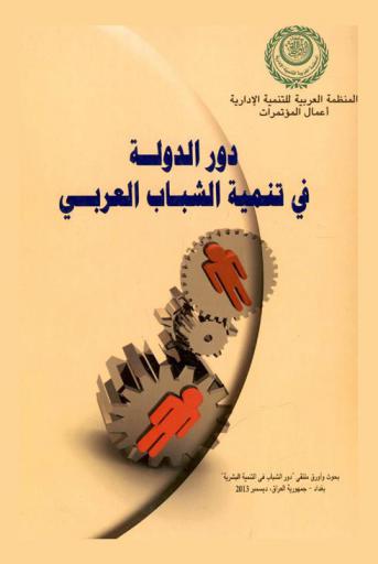  دور الدولة في تنمية الشباب العربي : بحوث وأوراق ملتقى \دور الشباب في التنمية البشرية\، بغداد-جمهورية العراق، ديسمبر 2013
