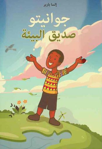  جوانيتو : صديق البيئة