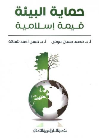  حماية البيئة : قيمة إسلامية