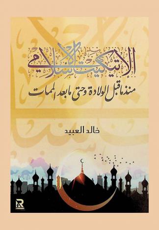  الإتيكيت الإسلامي : منذ ما قبل الولادة وحتي ما بعد الممات