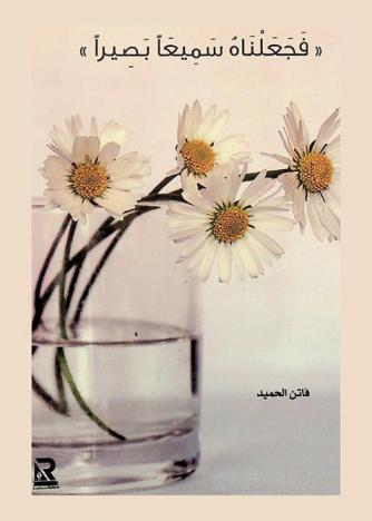  فجعلناه سميعا بصيرا في طريق أطلب المستحيل