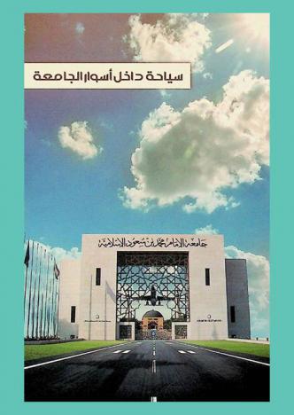  سياحة داخل أسوار الجامعة