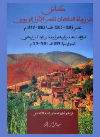  كناش عن رحلة السلطان الحسن الأول إلى سوس عامي 1299-1303 هـ / 1882-1886 م