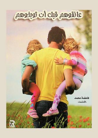  عانقوهم قبل أن توبخوهم