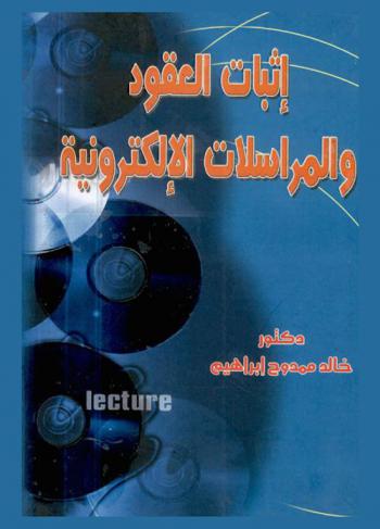  إثبات العقود والمراسلات الإلكترونية