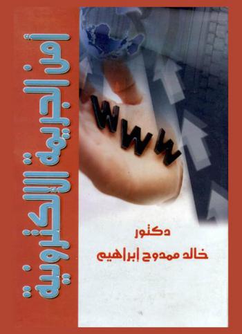 أمن الجريمة الإلكترونية