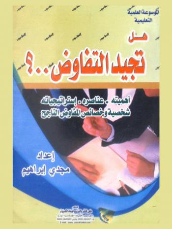 هل تجيد التفاوض ؟ : أهميته-عناصره-مبادئ التفاوض-استراتيجياته شخصية وخصائص المفاوض الناجح