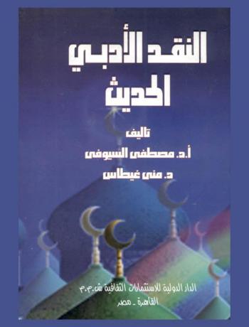 النقد الأدبي الحديث
