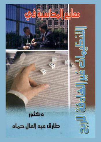  معايير المحاسبة في التنظيمات غير الهادفة للربح