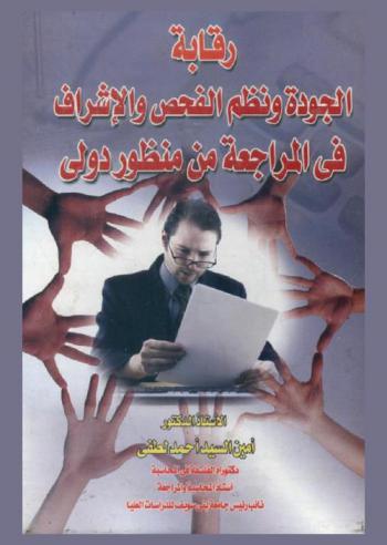  رقابة الجودة ونظم الفحص والإشراف في المراجعة من منظور دولي