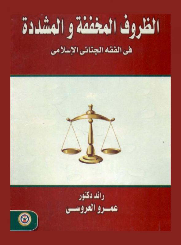  الظروف المخففة والمشددة في الفقه الجنائي الإسلامي