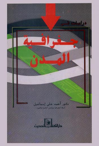 دراسات في جغرافية المدن