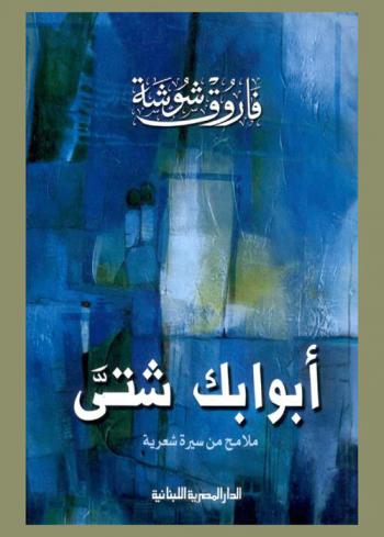 أبوابك شتى : ملامح من سيرة شعرية