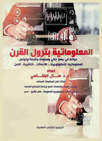  المعلوماتية بترول القرن : حياتك في جهاز ذكي ومعلومة وشبكة وتواصل المعلوماتية، التكنولوجيات، الاتصالات، التشبيك، الأمن