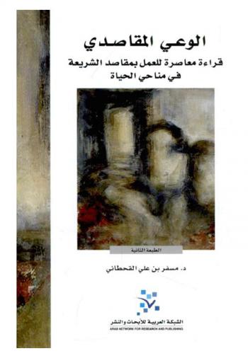 الوعي المقاصدي :‏ ‏قراءة معاصرة للعمل بمقاصد الشريعة في مناحي الحياة /