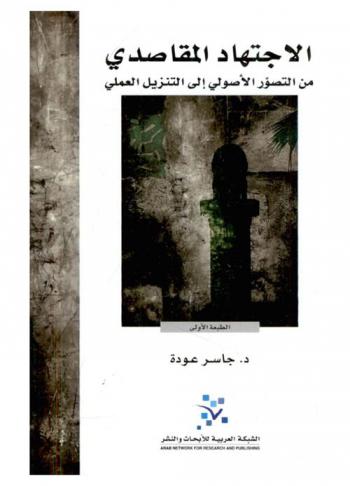  الاجتهاد المقاصدي من التصور الأصولي إلى التنزيل العملي