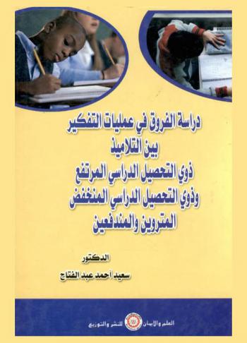  دراسة الفروق في عمليات التفكير بين التلاميذ ذوي التحصيل الدراسي المرتفع وذوي التحصيل الدراسي المنخفض المتروين والمندفعين