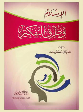  الإسلام وطرق التفكير