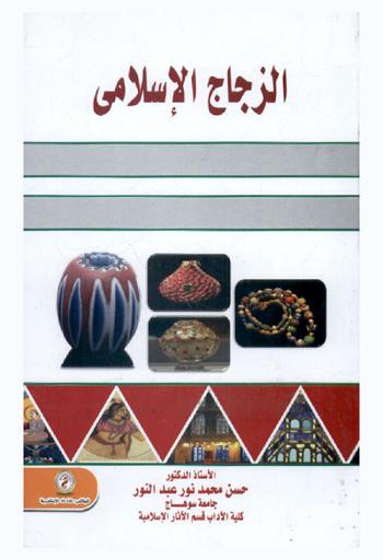  الزجاج الإسلامي