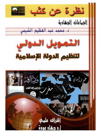 التمويل الدولي لتنظيم الدولة الإسلامية (داعش)