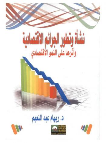 نشأة وتطور الجرائم الاقتصادية وأثرها على النمو الاقتصادي