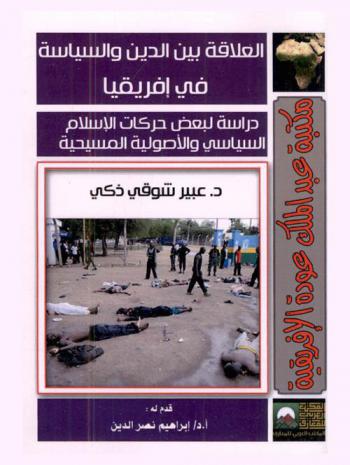  العلاقة بين الدين والسياسة في إفريقيا : دراسة لبعض حركات الإسلام السياسي والأصولية المسيحية